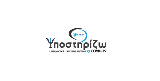 Πρόγραμμα ψυχοκοινωνικής υποστήριξης:    «Ψ-Υποστηρίζω» για τις ψυχοκοινωνικές συνέπειες της νόσου Covid-19