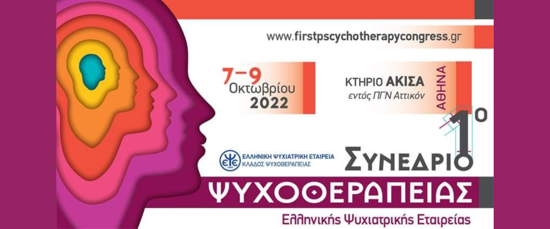1ο Συνέδριο Ψυχοθεραπείας - Ελληνική Ψυχιατρική Εταιρεία | 7-9 Οκτωβρίου 2022